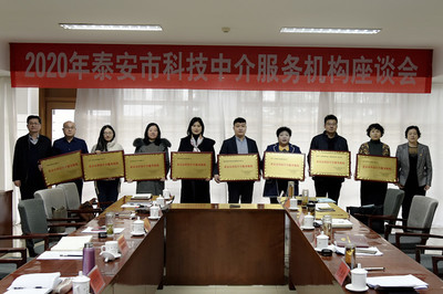 市科協召開2020年泰安市科技中介服務機構座談會，共謀科技中介服務新篇章
